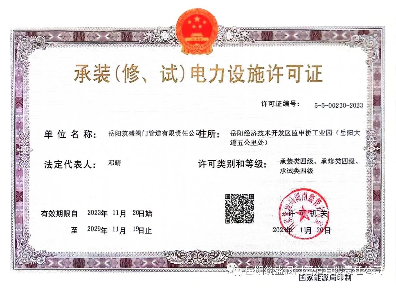 祝賀公司取得承裝（修、試）電力設施許可證